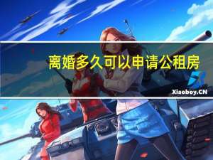 离婚多久可以申请公租房