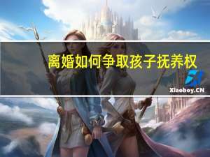 离婚如何争取孩子抚养权