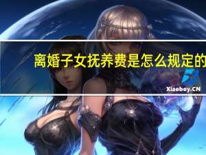 离婚子女抚养费是怎么规定的