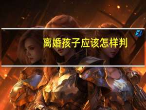 离婚孩子应该怎样判