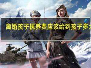 离婚孩子抚养费应该给到孩子多大呢