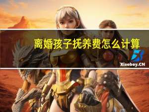 离婚孩子抚养费怎么计算