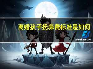 离婚孩子抚养费标准是如何