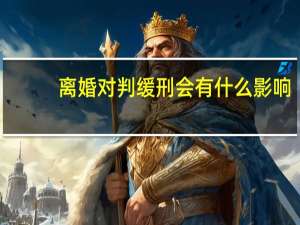 离婚对判缓刑会有什么影响
