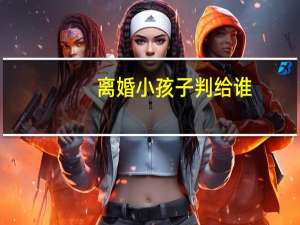 离婚小孩子判给谁