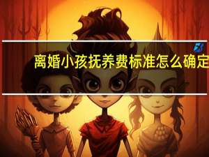 离婚小孩抚养费标准怎么确定