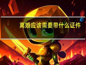 离婚应该需要带什么证件