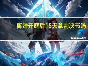 离婚开庭后15天拿判决书吗
