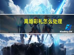 离婚彩礼怎么处理