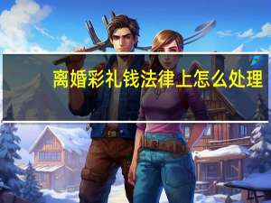 离婚彩礼钱法律上怎么处理