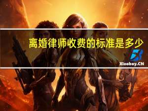 离婚律师收费的标准是多少
