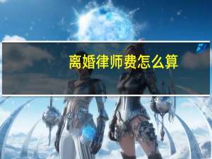 离婚律师费怎么算？