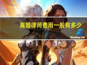 离婚律师费用一般有多少