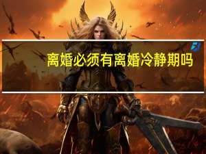离婚必须有离婚冷静期吗