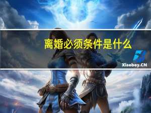 离婚必须条件是什么