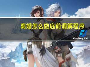 离婚怎么做庭前调解程序