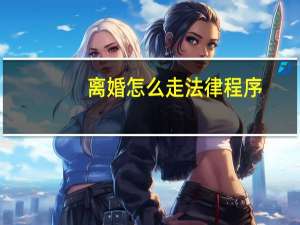 离婚怎么走法律程序