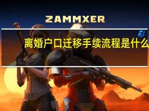 离婚户口迁移手续流程是什么