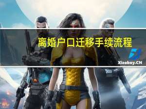 离婚户口迁移手续流程