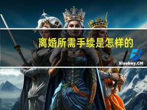 离婚所需手续是怎样的