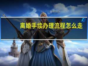离婚手续办理流程怎么走