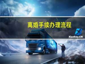 离婚手续办理流程