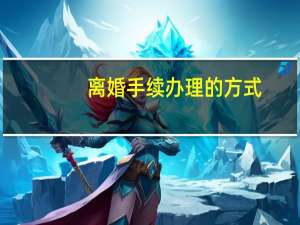 离婚手续办理的方式