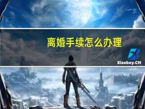 离婚手续怎么办理