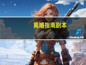离婚指南剧本