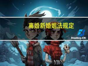 离婚新婚姻法规定