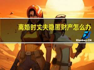 离婚时丈夫隐匿财产怎么办