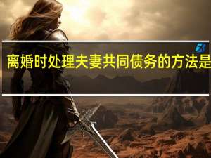 离婚时处理夫妻共同债务的方法是什么