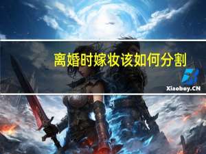 离婚时嫁妆该如何分割