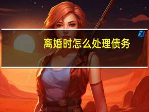 离婚时怎么处理债务
