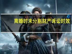 离婚时未分割财产诉讼时效