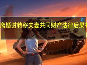 离婚时转移夫妻共同财产法律后果有什么