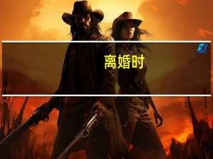 离婚时，另一方故意隐藏了财产，该怎么办