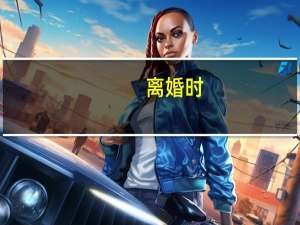 离婚时，夫妻共同财产应该如何分割