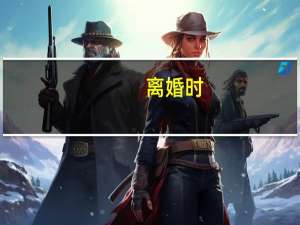 离婚时，夫妻共同财产该如何分割
