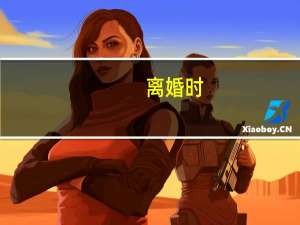 离婚时，夫妻财产如何分配