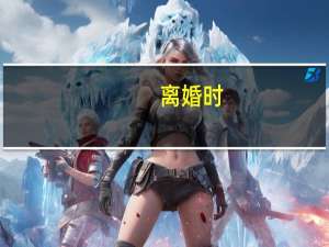 离婚时，婚前财产分配怎么分割