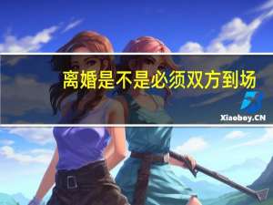 离婚是不是必须双方到场