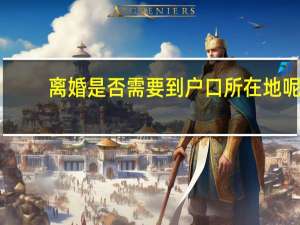 离婚是否需要到户口所在地呢