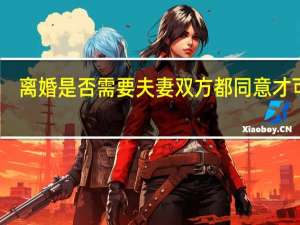离婚是否需要夫妻双方都同意才可以