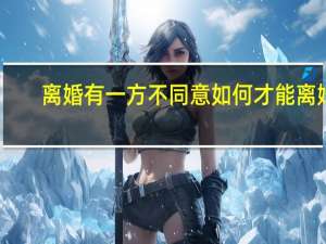 离婚有一方不同意如何才能离婚