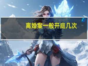 离婚案一般开庭几次