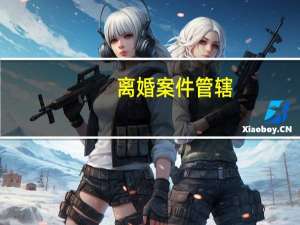 离婚案件管辖