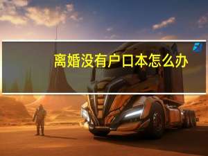离婚没有户口本怎么办