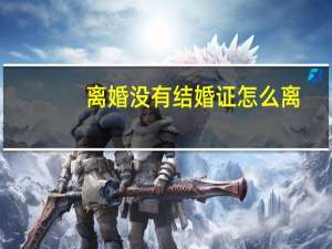 离婚没有结婚证怎么离