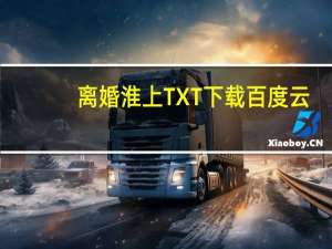 离婚淮上TXT下载百度云（离婚淮上txt）